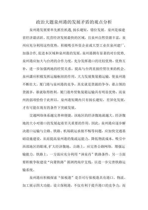 政治大题泉州港的发展矛盾的观点分析