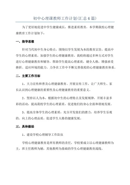 初中心理课教师工作计划(汇总6篇)