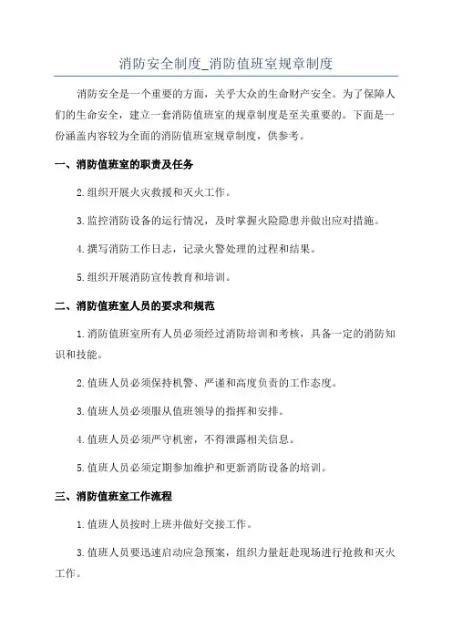 消防安全制度_消防值班室规章制度