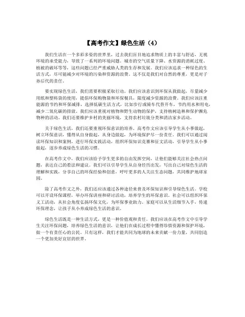 【高考作文】绿色生活(4)