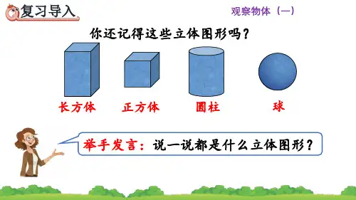 人教版二年级数学上册《观察立体图形》课件PPT(最新)