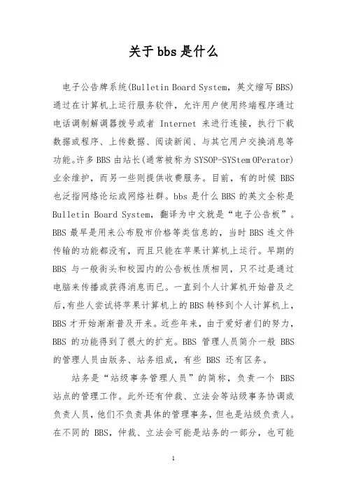 关于bbs是什么