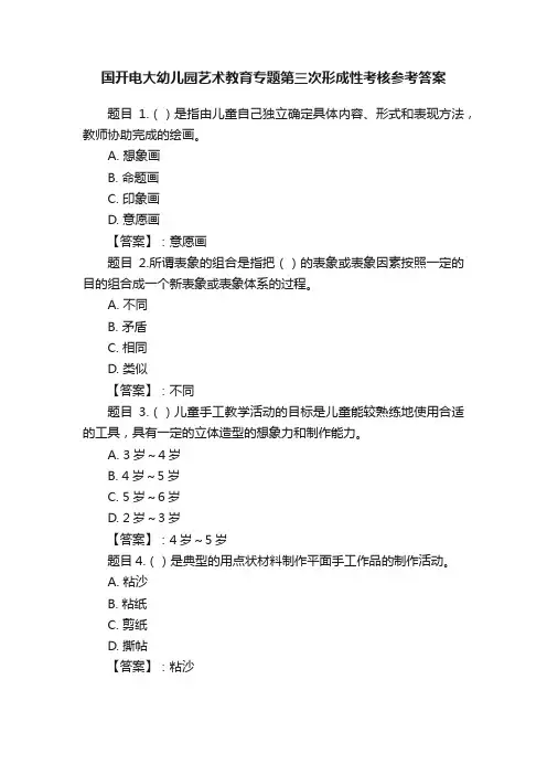 国开电大幼儿园艺术教育专题第三次形成性考核参考答案