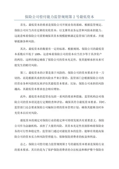 保险公司偿付能力监管规则第2号最低资本