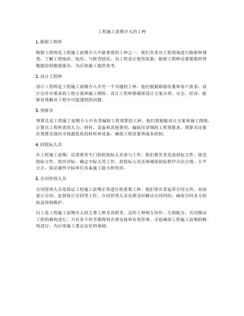 工程施工前期介入的工种