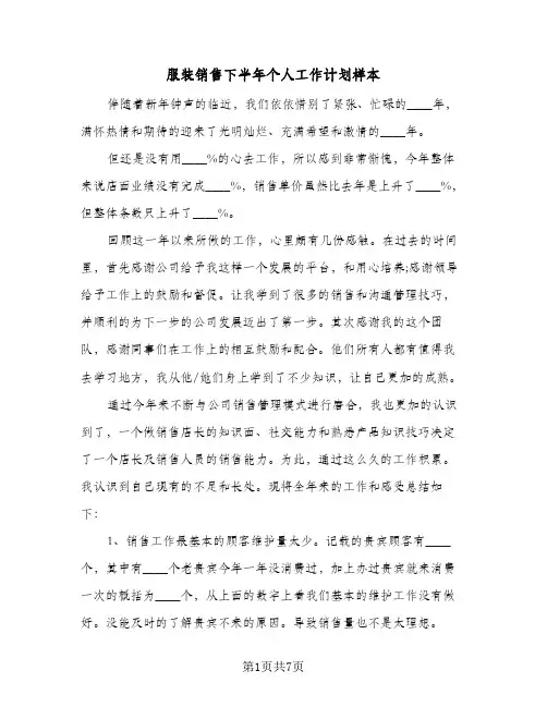 服装销售下半年个人工作计划样本(三篇)