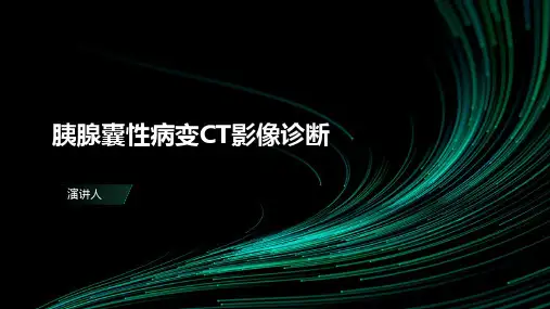 胰腺囊性病变CT影像诊断