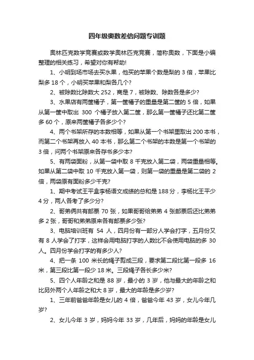 四年级奥数差倍问题专训题