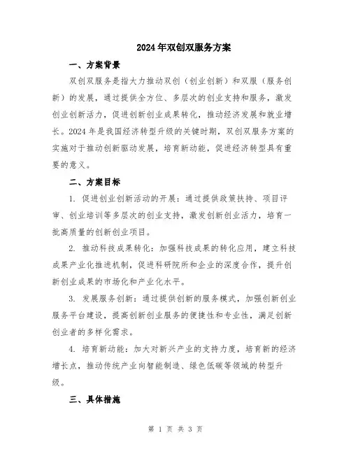 2024年双创双服务方案