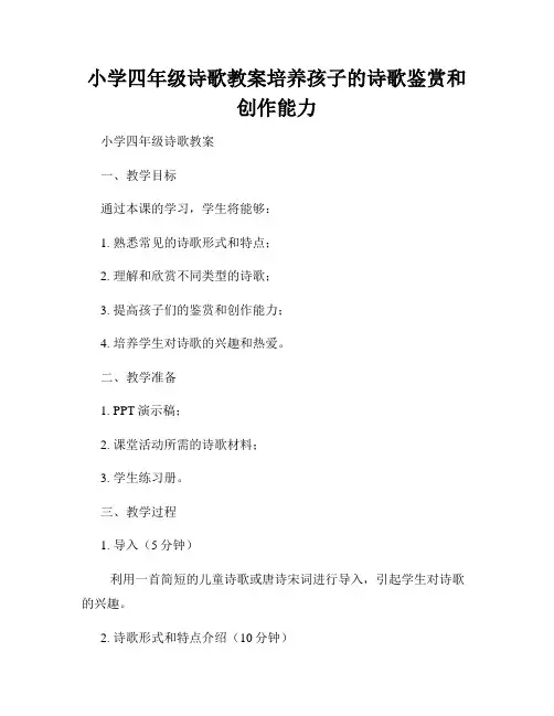 小学四年级诗歌教案培养孩子的诗歌鉴赏和创作能力