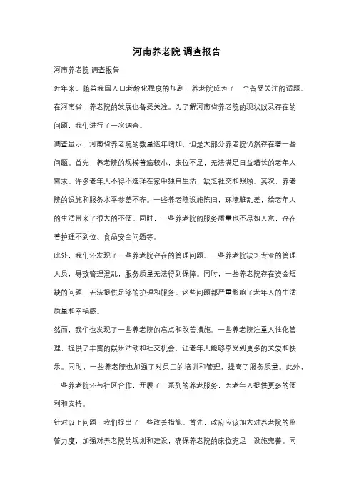 河南养老院 调查报告