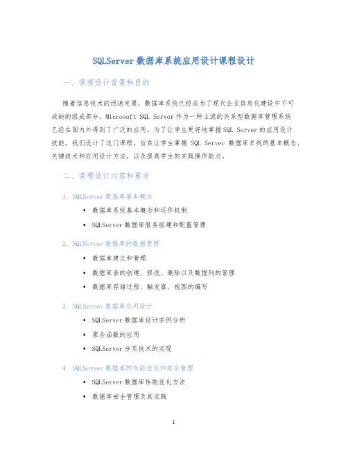 SQLServer数据库系统应用设计课程设计 (2)