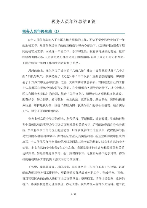 税务人员年终总结6篇
