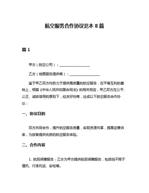 航空服务合作协议范本8篇