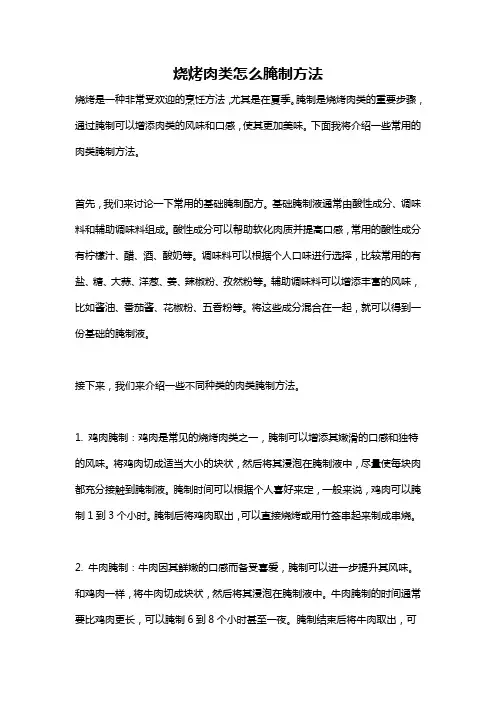 烧烤肉类怎么腌制方法