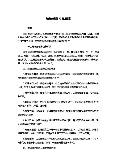 综治维稳应急预案