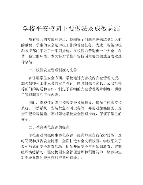 学校平安校园主要做法及成效总结