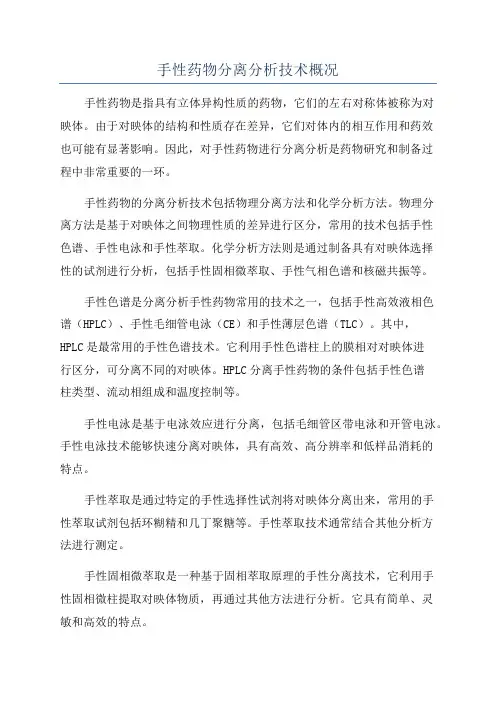 手性药物分离分析技术概况