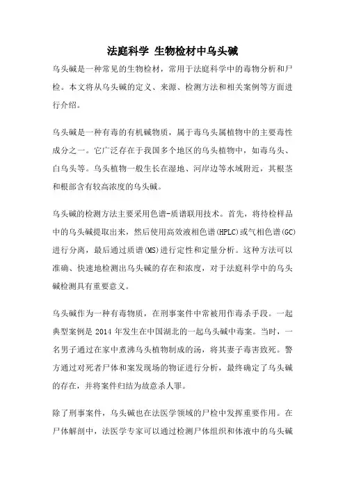 法庭科学 生物检材中乌头碱