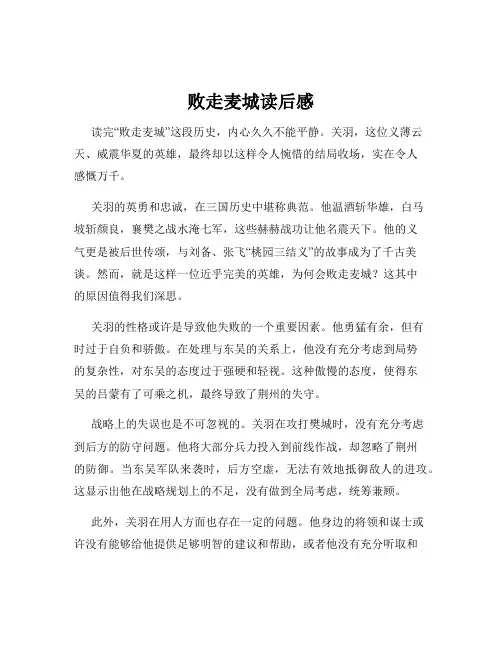 败走麦城读后感