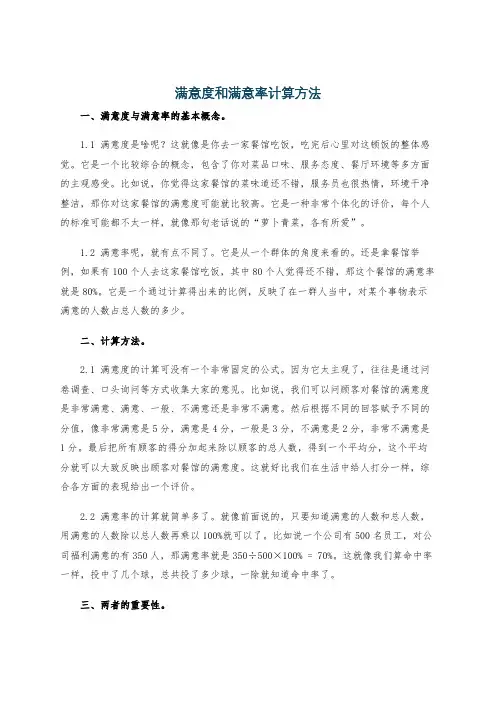 满意度和满意率计算方法