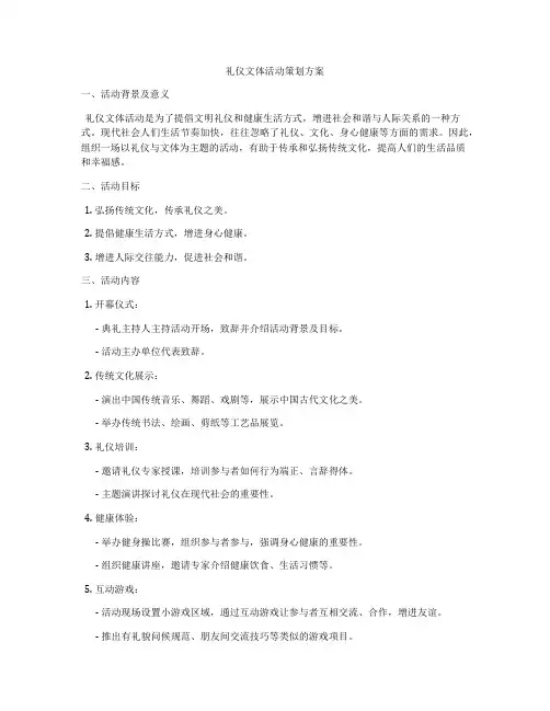 礼仪文体活动策划方案