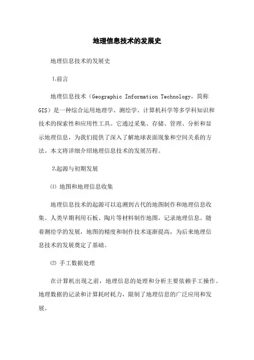地理信息技术的发展史