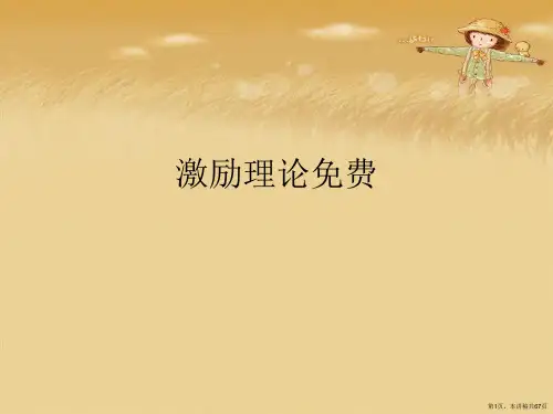 激励理论免费