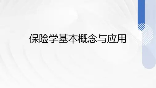 保险学课件