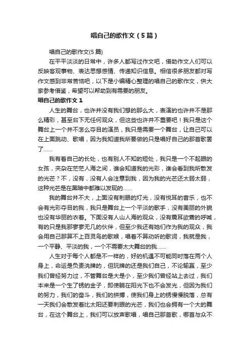 唱自己的歌作文（5篇）