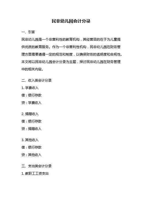 民非幼儿园会计分录