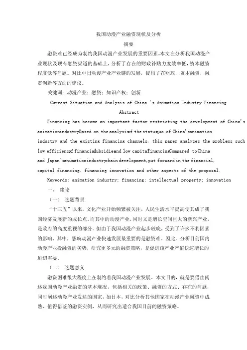 我国动漫产业融资现状及分析