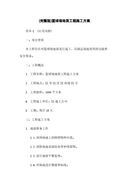 (完整版)篮球场地面工程施工方案