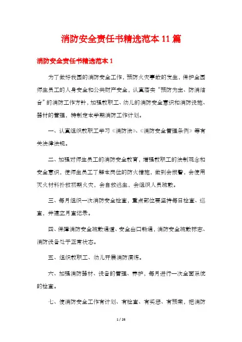 消防安全责任书精选范本11篇