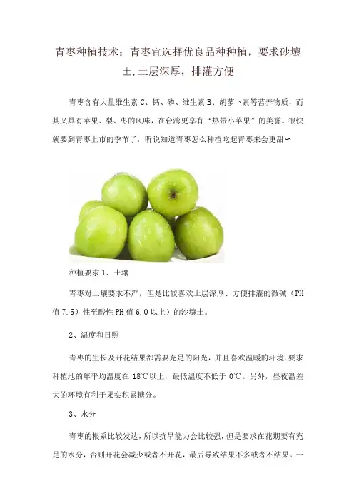 青枣种植技术：青枣宜选择优良品种种植,要求砂壤土,土层深厚,排灌方便