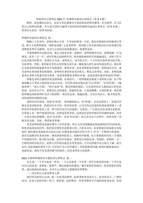 师德师风心得体会2021年 师德师风建设心得体会(优秀3篇)