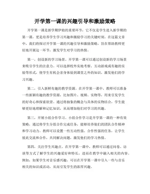 开学第一课的兴趣引导和激励策略