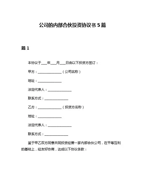 公司的内部合伙投资协议书5篇