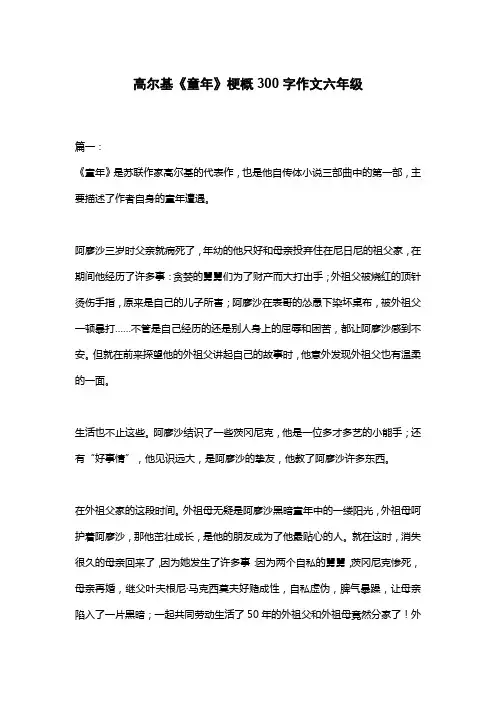 高尔基《童年》梗概300字作文六年级