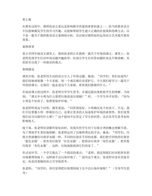 教师教育语言案例分析(3篇)