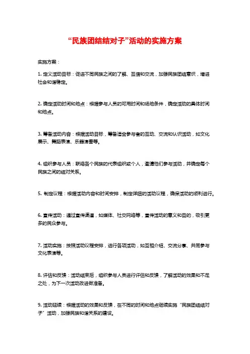 “民族团结结对子”活动的实施方案