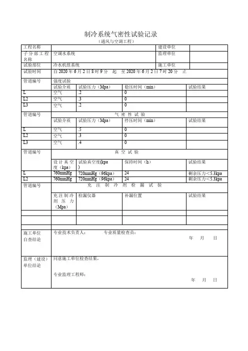 制冷系统气密性试验记录