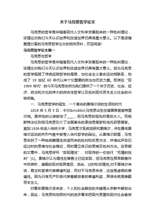 关于马克思哲学论文