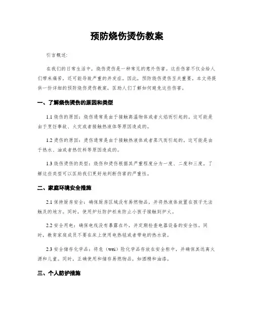 预防烧伤烫伤教案