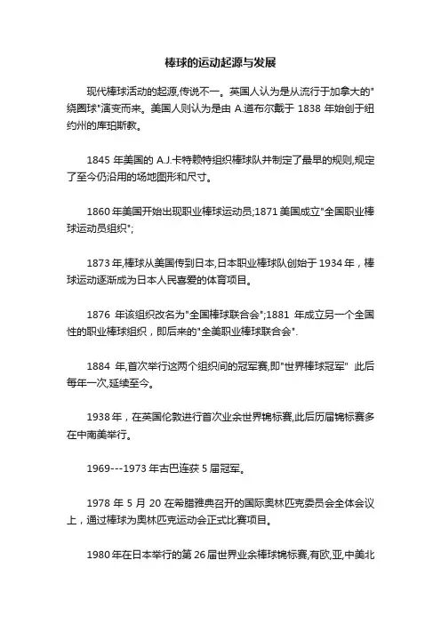 棒球的运动起源与发展