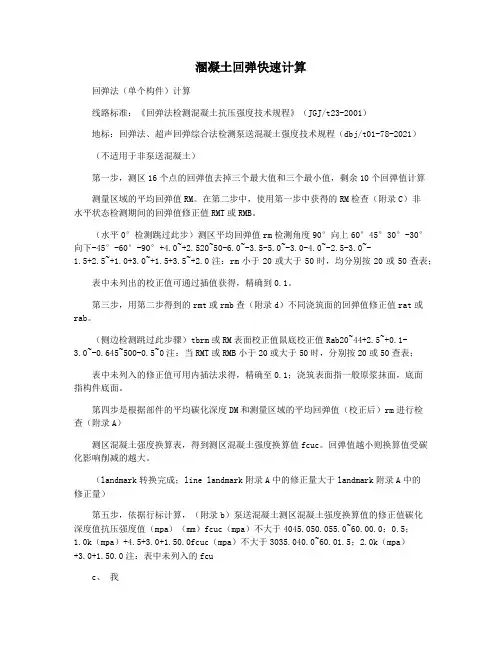 溷凝土回弹快速计算