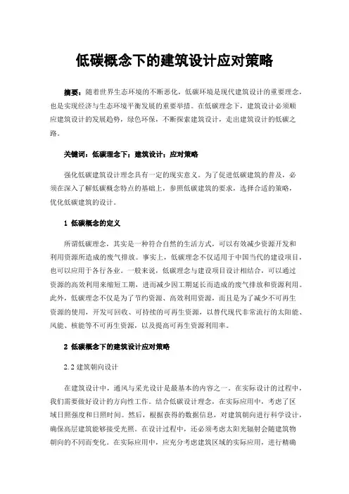 低碳概念下的建筑设计应对策略