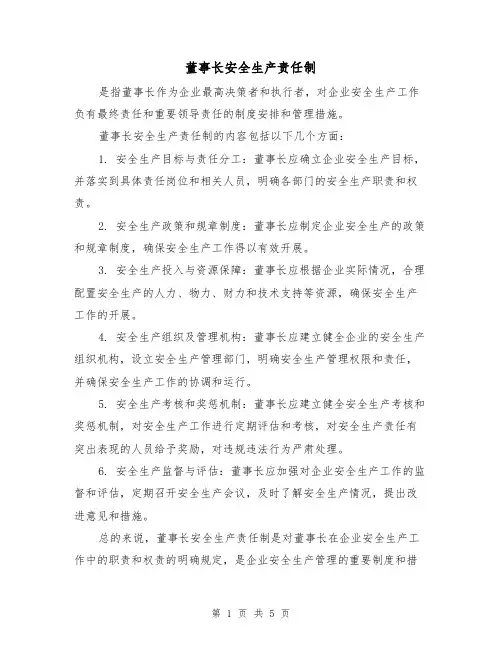 董事长安全生产责任制（3篇）