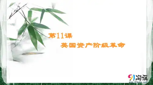 课件4：第11课  英国资产阶级革命