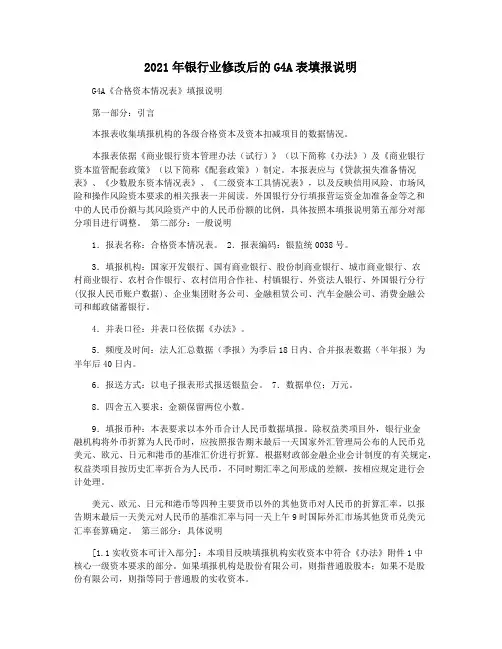 2021年银行业修改后的G4A表填报说明
